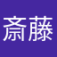斎藤りくと