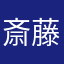 斎藤ブロッコリー