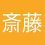 斎藤マサオ