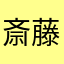 斎藤信政