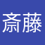 斎藤優雅
