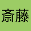 斎藤充