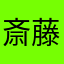 斎藤嘉浩