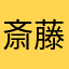 斎藤望吉
