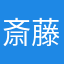 斎藤木と鶴見区の王