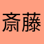 斎藤龍之介