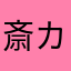 斎藤 カプチーノ