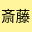 斎藤222222