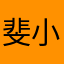 斐小然