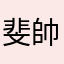 斐帥