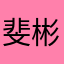 斐彬