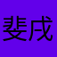 斐戌