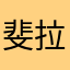 斐拉