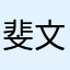 斐文章