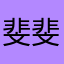 斐斐不肥