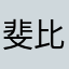 斐比寻常9900