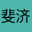 斐济的海岛