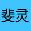 斐灵琲儿