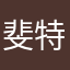 斐特烈