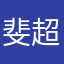 斐超太