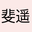 斐遥风