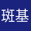 斑基