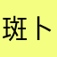 斑得贝迪 卜多比鲁翁