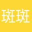 斑斑点点j