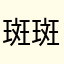 斑斑驳驳世界经济