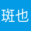 斑斑驳驳有 v 也不回家