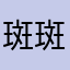 斑斑驳＋驳吃