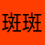 斑斑點點寶貝寶貝