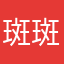 斑斑qqqqqqq
