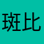 斑比不斑