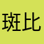 斑比斑比是隻鹿