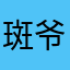 斑爷和泉奈