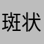 斑状組織