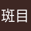 斑目律子