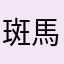 斑馬CusTom
