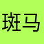 斑马今天还没睡