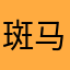 斑马傻