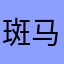 斑马僵尸