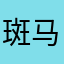 斑马君Z