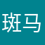 斑马想生气