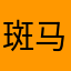 斑马斑马的斑马