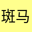 斑马百科老用户