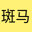 斑马纯情就