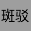 斑驳不清
