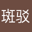 斑驳00001