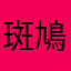 斑鳩818
